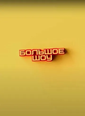 Большое шоу смотреть онлайн бесплатно