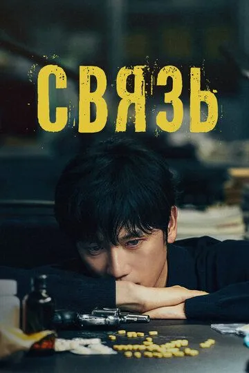 Связь смотреть онлайн бесплатно