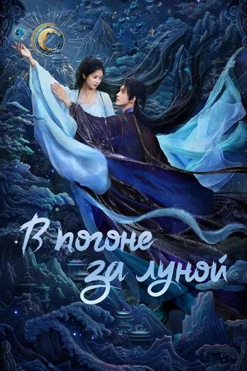 В погоне за Луной смотреть онлайн бесплатно