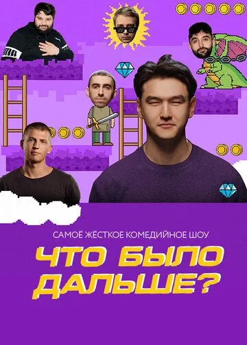 Что было дальше? смотреть онлайн бесплатно