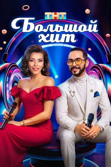 Большой хит смотреть онлайн бесплатно