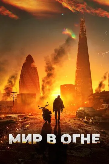 Мир в огне смотреть онлайн бесплатно