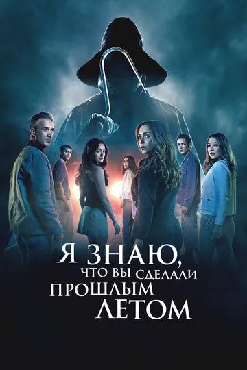 Я знаю, что вы сделали прошлым летом смотреть онлайн бесплатно