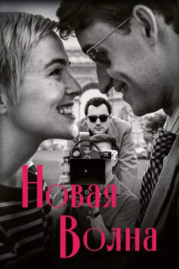 Новая волна смотреть онлайн бесплатно