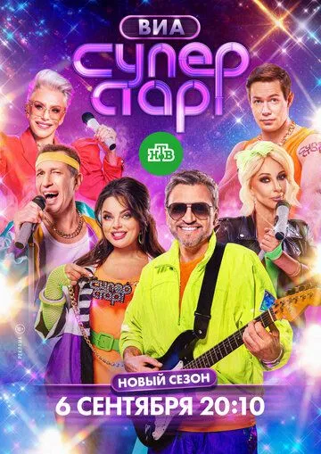 ВИА Суперстар смотреть онлайн бесплатно