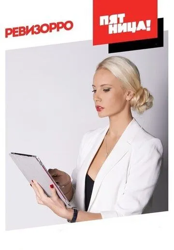 Ревизорро смотреть онлайн бесплатно