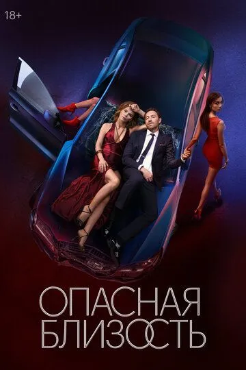 Опасная близость смотреть онлайн бесплатно
