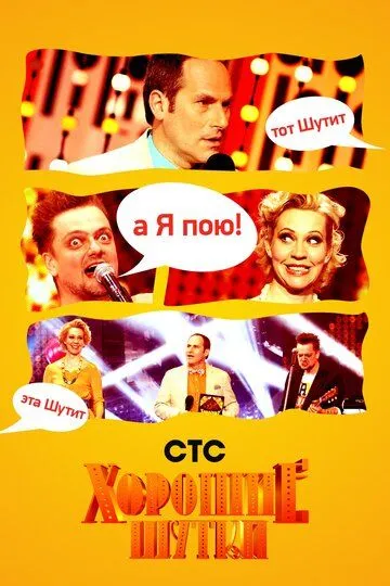 Хорошие шутки смотреть онлайн бесплатно