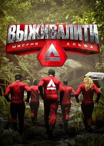 Выживалити: Миссия Альфа смотреть онлайн бесплатно