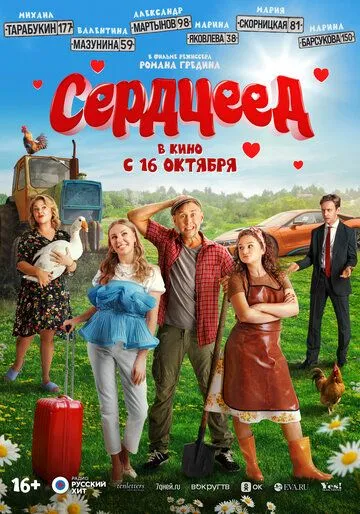 Сердцеед смотреть онлайн бесплатно