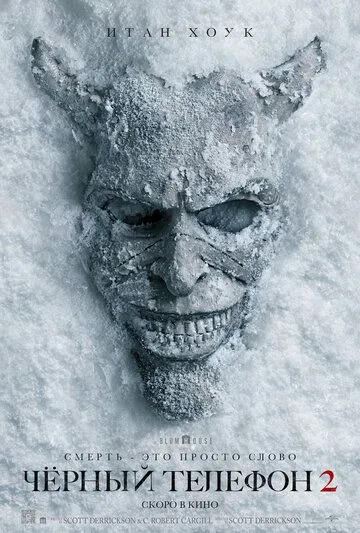 Чёрный телефон 2 смотреть онлайн бесплатно