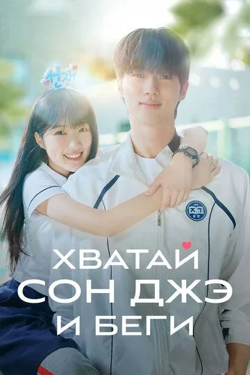 Хватай Сон-джэ и беги смотреть онлайн бесплатно