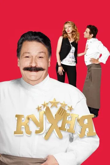 Кухня смотреть онлайн бесплатно