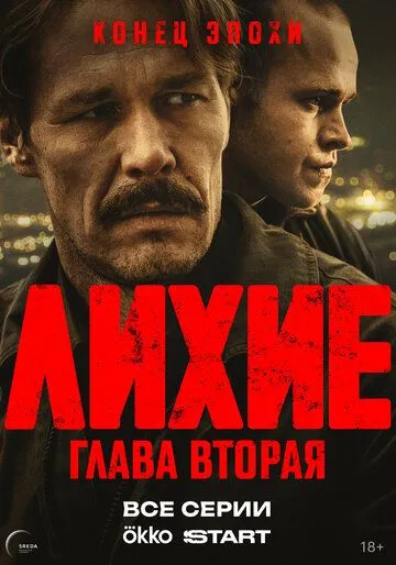 Лихие смотреть онлайн